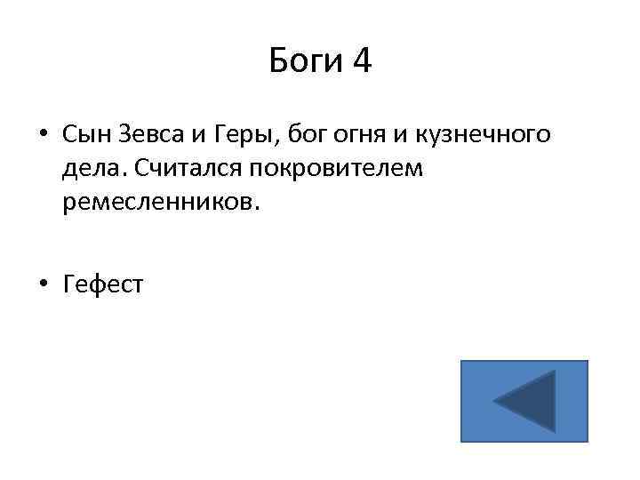 Боги 4 • Сын Зевса и Геры, бог огня и кузнечного дела. Считался покровителем