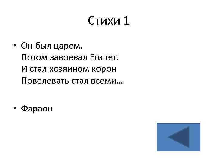 Стихи 1 • Он был царем. Потом завоевал Египет. И стал хозяином корон Повелевать
