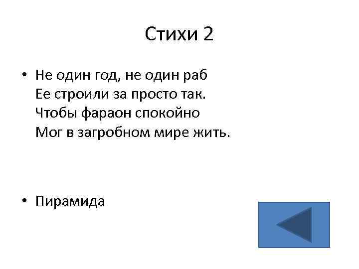 Стихи 2 • Не один год, не один раб Ее строили за просто так.