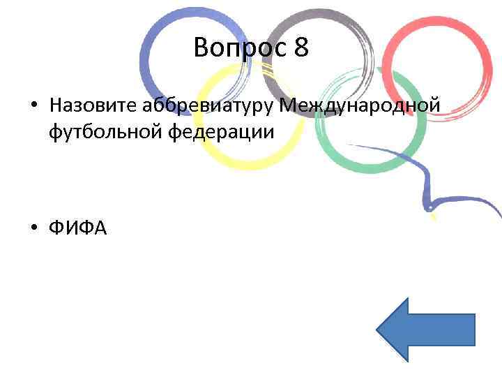 Вопрос 8 • Назовите аббревиатуру Международной футбольной федерации • ФИФА 