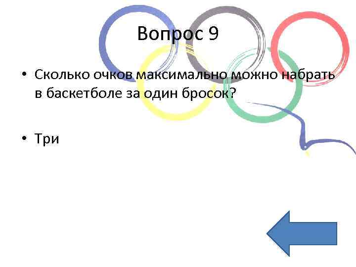 Вопрос 9 • Сколько очков максимально можно набрать в баскетболе за один бросок? •