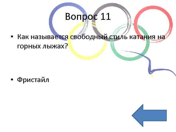 Вопрос 11 • Как называется свободный стиль катания на горных лыжах? • Фристайл 