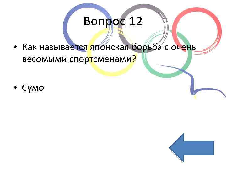 Вопрос 12 • Как называется японская борьба с очень весомыми спортсменами? • Сумо 