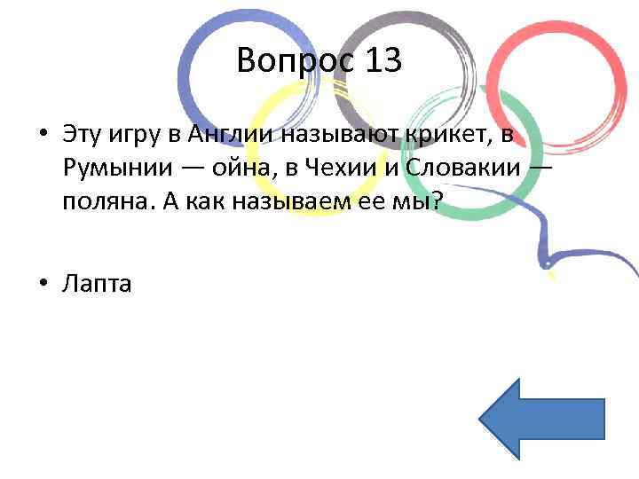 Вопрос 13 • Эту игру в Англии называют крикет, в Румынии — ойна, в