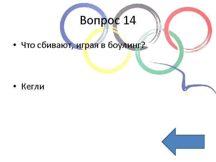 Вопрос 14 • Что сбивают, играя в боулинг? • Кегли 