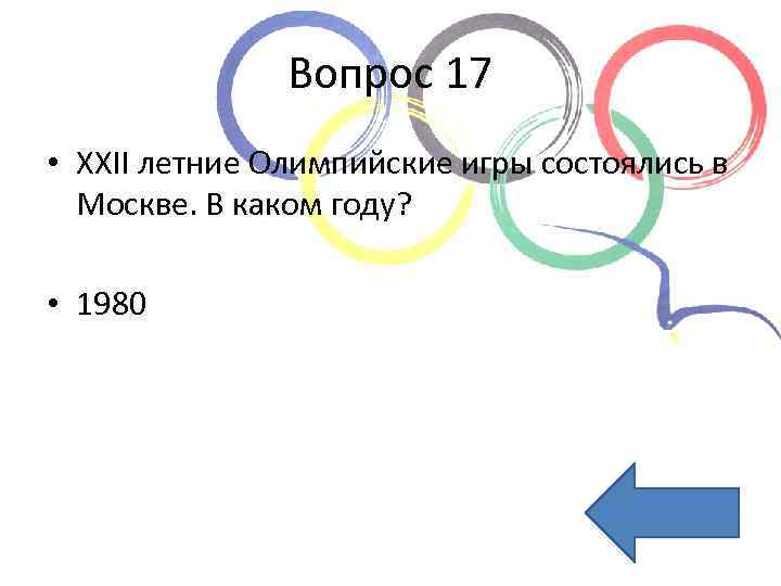 Вопрос 17 • XXII летние Олимпийские игры состоялись в Москве. В каком году? •