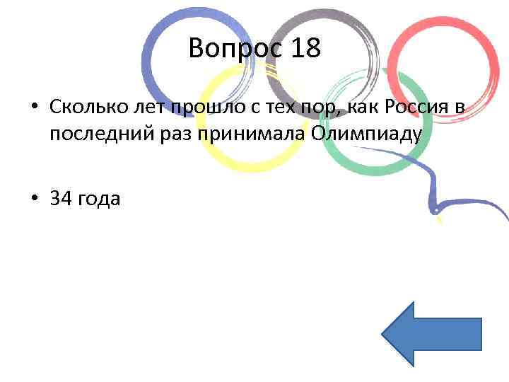 Вопрос 18 • Сколько лет прошло с тех пор, как Россия в последний раз