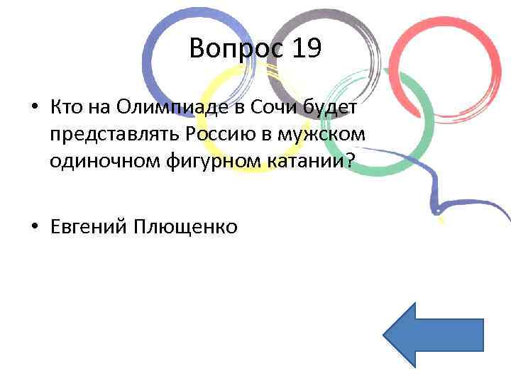 Вопрос 19 • Кто на Олимпиаде в Сочи будет представлять Россию в мужском одиночном