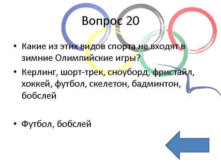 Вопрос 20 • Какие из этих видов спорта не входят в зимние Олимпийские игры?