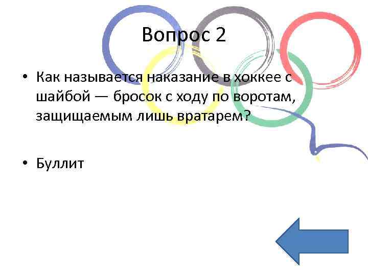 Вопрос 2 • Как называется наказание в хоккее с шайбой — бросок с ходу