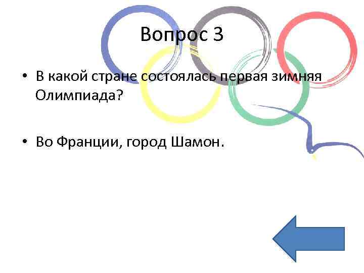 Вопрос 3 • В какой стране состоялась первая зимняя Олимпиада? • Во Франции, город