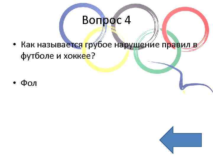 Вопрос 4 • Как называется грубое нарушение правил в футболе и хоккее? • Фол