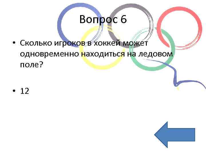 Вопрос 6 • Сколько игроков в хоккей может одновременно находиться на ледовом поле? •