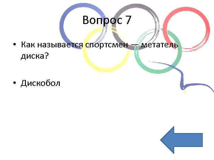 Вопрос 7 • Как называется спортсмен — метатель диска? • Дискобол 