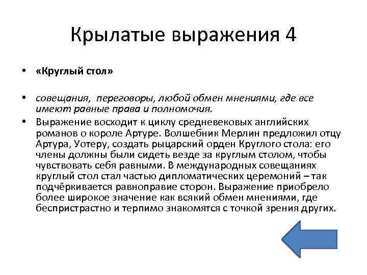 Обмен мнениями. Круглый стол Крылатое выражение. Круглый стол фраза. Крылатые фразы средних веков. Круглый стол Крылатая фраза.