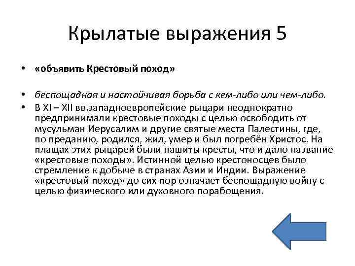 Крылатые выражения 5 • «объявить Крестовый поход» • беспощадная и настойчивая борьба с кем-либо