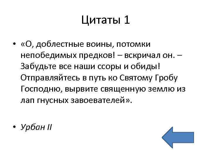 Цитаты 1 • «О, доблестные воины, потомки непобедимых предков! – вскричал он. – Забудьте