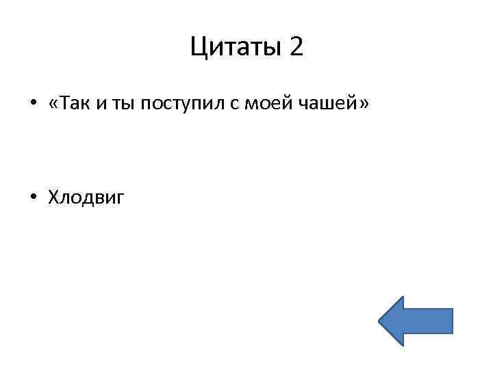 Цитаты 2 • «Так и ты поступил с моей чашей» • Хлодвиг 