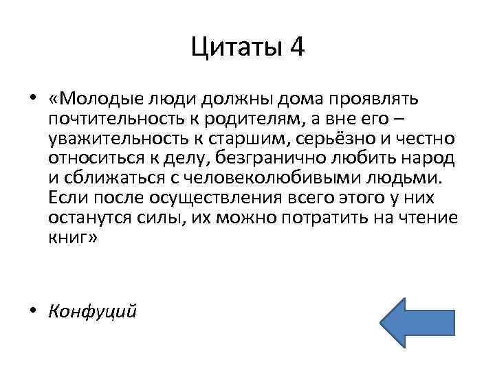 Цитаты 4 • «Молодые люди должны дома проявлять почтительность к родителям, а вне его