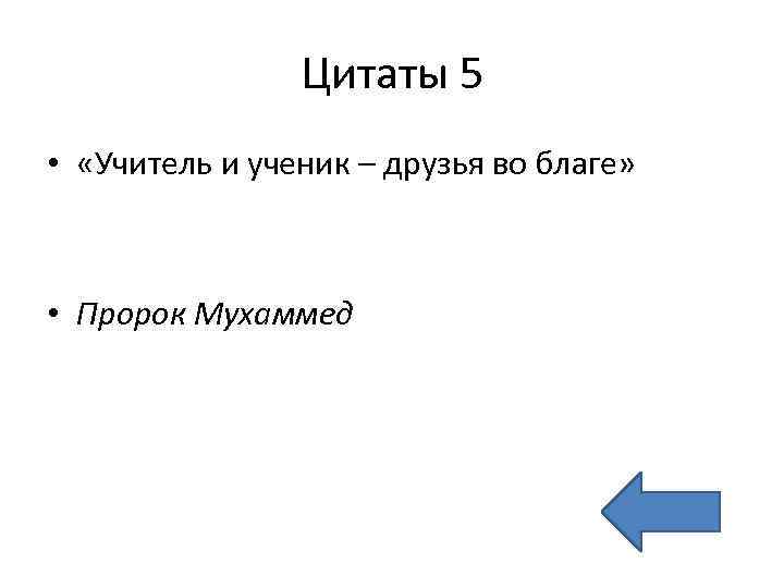 Цитаты 5 • «Учитель и ученик – друзья во благе» • Пророк Мухаммед 