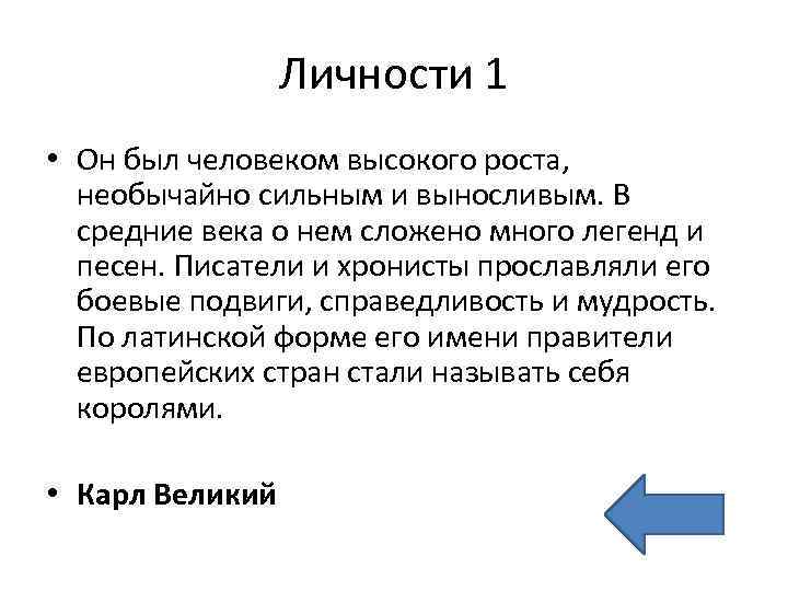 Личности 1 • Он был человеком высокого роста, необычайно сильным и выносливым. В средние