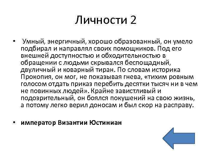 Личности 2 • Умный, энергичный, хорошо образованный, он умело подбирал и направлял своих помощников.