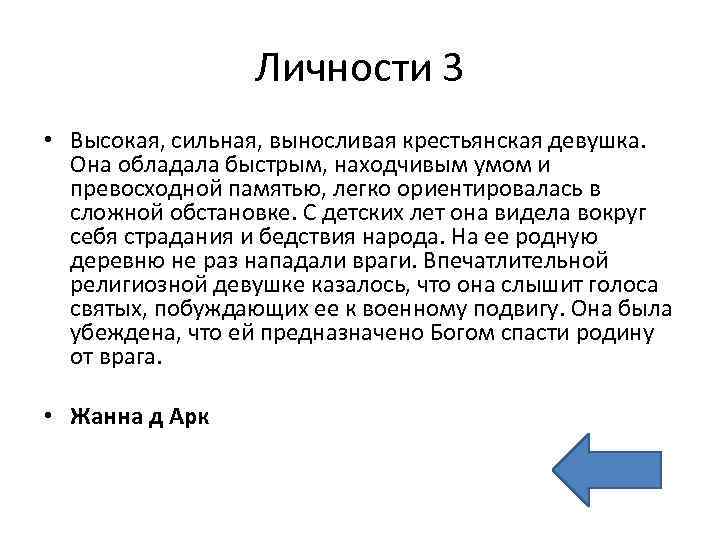 Личности 3 • Высокая, сильная, выносливая крестьянская девушка. Она обладала быстрым, находчивым умом и