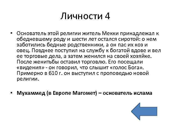 Личности 4 • Основатель этой религии житель Мекки принадлежал к обедневшему роду и шести
