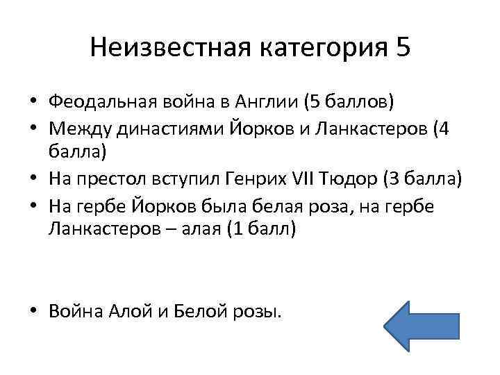 Неизвестная категория 5 • Феодальная война в Англии (5 баллов) • Между династиями Йорков
