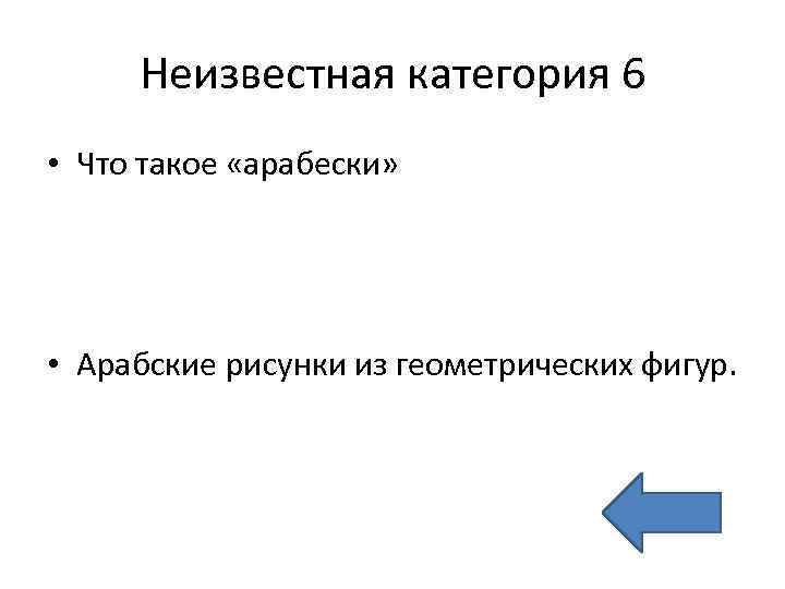 Неизвестная категория 6 • Что такое «арабески» • Арабские рисунки из геометрических фигур. 