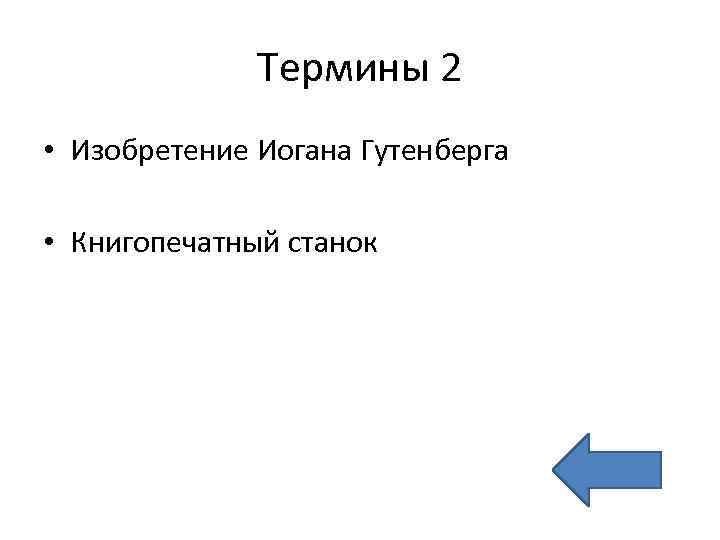 Термины 2 • Изобретение Иогана Гутенберга • Книгопечатный станок 
