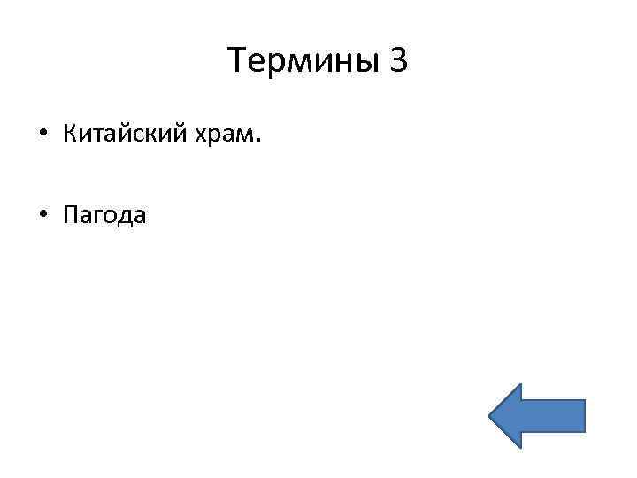 Термины 3 • Китайский храм. • Пагода 