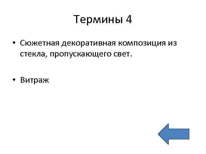 Термины 4 • Сюжетная декоративная композиция из стекла, пропускающего свет. • Витраж 