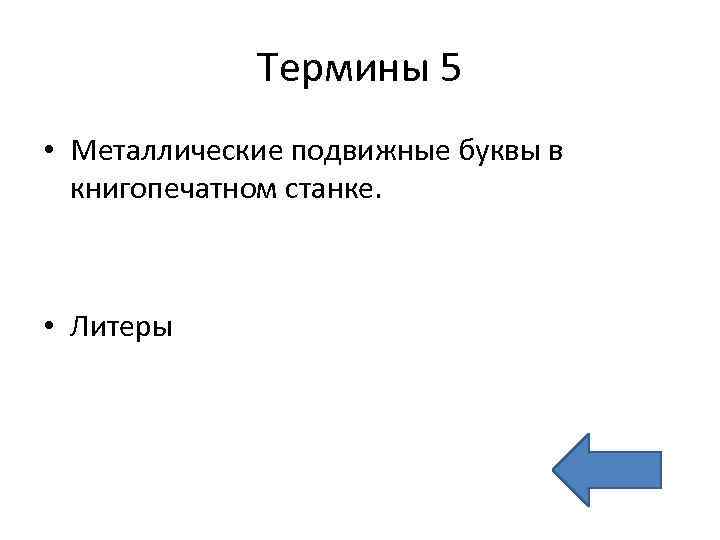 Термины 5 • Металлические подвижные буквы в книгопечатном станке. • Литеры 