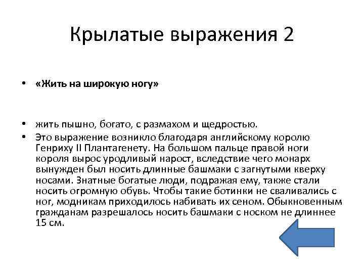 Крылатые выражения 2 • «Жить на широкую ногу» • жить пышно, богато, с размахом