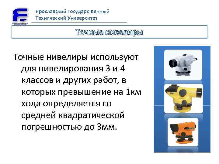 Ярославский Государственный Технический Университет Точные нивелиры используют для нивелирования 3 и 4 классов и