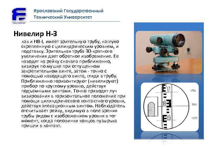 Ярославский Государственный Технический Университет Нивелир Н-З как и HB-I, имеет зрительную трубу, наглухо скрепленную