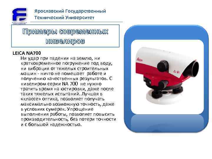 Ярославский Государственный Технический Университет Примеры современных нивелиров LEICA NA 700 Ни удар при падении