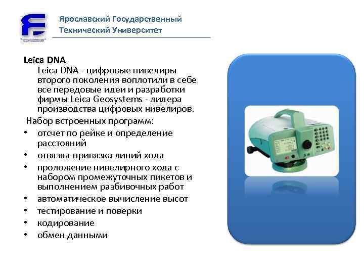 Ярославский Государственный Технический Университет Leica DNA - цифровые нивелиры второго поколения воплотили в себе