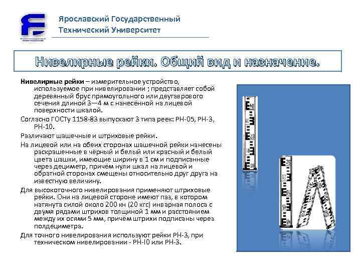 Ярославский Государственный Технический Университет Нивелирные рейки. Общий вид и назначение. Нивелирные рейки – измерительное