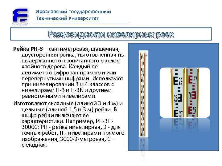 Ярославский Государственный Технический Университет Разновидности нивелирных реек Рейка РН-3 – сантиметровая, шашечная, двусторонняя рейка,