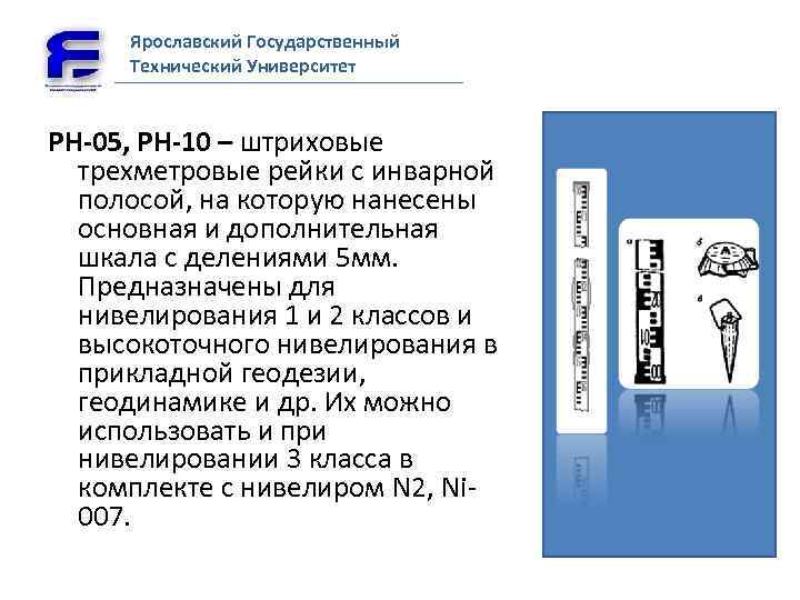 Ярославский Государственный Технический Университет РН-05, РН-10 – штриховые трехметровые рейки с инварной полосой, на