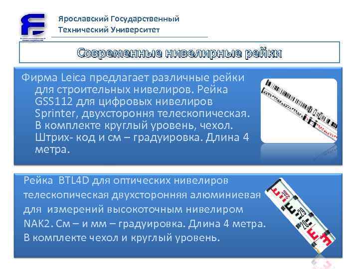 Ярославский Государственный Технический Университет Современные нивелирные рейки Фирма Leica предлагает различные рейки для строительных