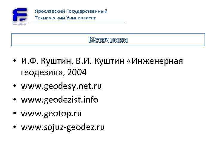 Ярославский Государственный Технический Университет Источники • И. Ф. Куштин, В. И. Куштин «Инженерная геодезия»