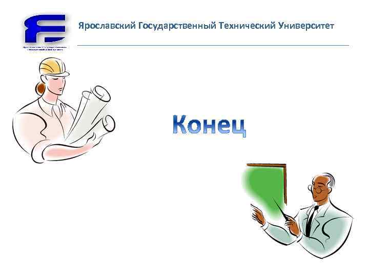 Ярославский Государственный Технический Университет 