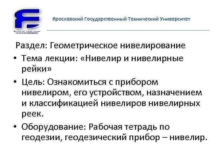 Ярославский Государственный Технический Университет Раздел: Геометрическое нивелирование • Тема лекции: «Нивелир и нивелирные рейки»