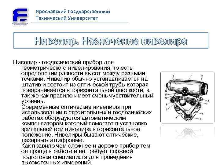 Ярославский Государственный Технический Университет Нивелир. Назначение нивелира Нивелир - геодезический прибор для геометрического нивелирования,