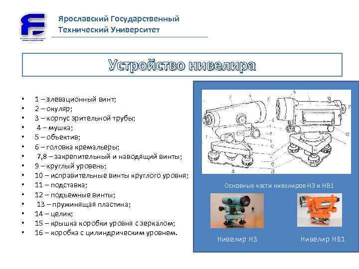 Ярославский Государственный Технический Университет Устройство нивелира • • • • 1 – элевационный винт;