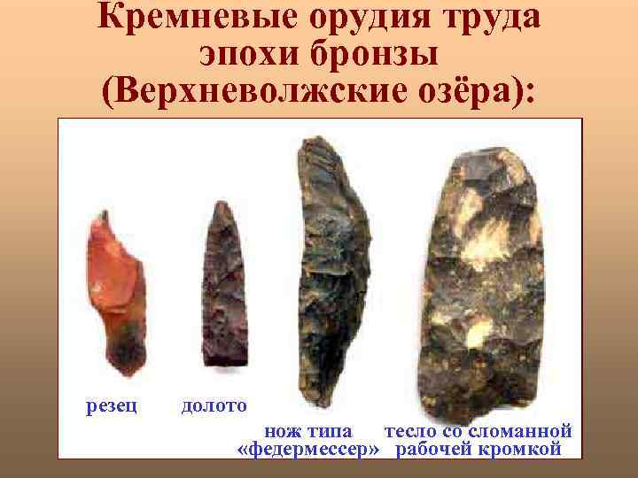 Кремневые орудия труда эпохи бронзы (Верхневолжские озёра): резец долото нож типа тесло со сломанной