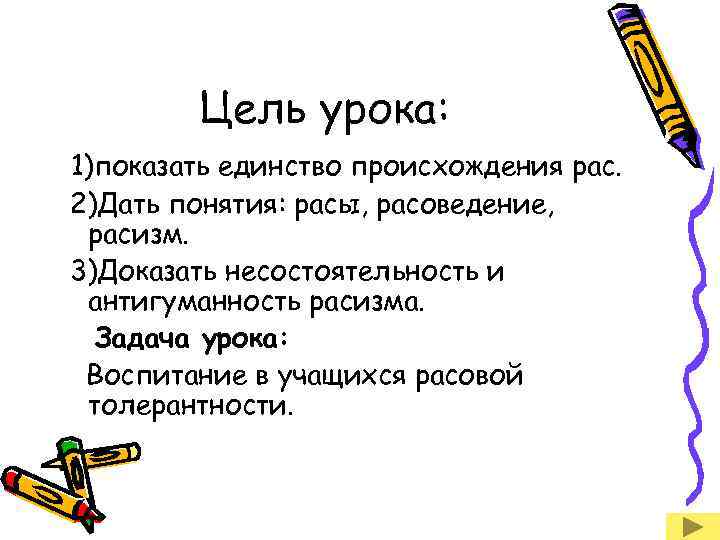 Цель урока: 1)показать единство происхождения рас. 2)Дать понятия: расы, расоведение, расизм. 3)Доказать несостоятельность и